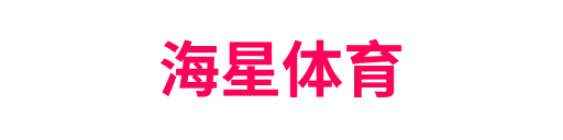 海星体育